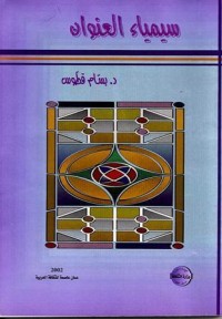 تحميل كتاب سيمياء العنوان PDF بسام قطوس مجانا