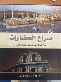 تحميل كتاب صراع الحضارات PDF جعفر شيخ إدريس مجانا