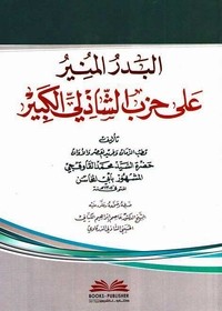 تحميل كتاب البدر المنير على حزب الشاذلي الكبير PDF مجموعة مؤلفين مجانا