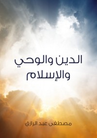 تحميل كتاب الدين والوحي والإسلام PDF مصطفى عبد الرازق مجانا