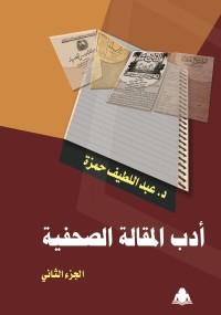 تحميل كتاب ادب المقالة الصحفية ج 2 PDF عبد اللطيف حمزة مجانا