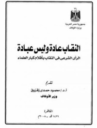 تحميل كتاب النقاب عادة وليس عبادة PDF محمود حمدي زقزوق مجانا