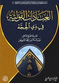 تحميل كتاب العبادات القولية في ذي الحجة PDF عبد السلام بن محمد الشويعر مجانا