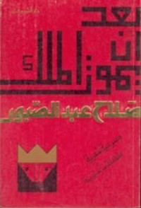 تحميل كتاب بعد أن يموت الملك PDF صلاح عبد الصبور مجانا