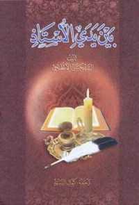 تحميل كتاب بين يدي الاستاذ PDF السيد حسن الأبطحي مجانا