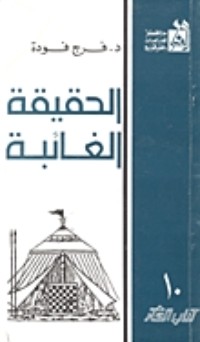 تحميل كتاب الحقيقة الغائبة PDF فرج فودة مجانا