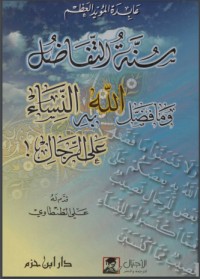 تحميل كتاب سنة التفاضل وما فضل الله به النساء على الرجال PDF عابدة المؤيد العظم مجانا