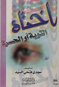 تحميل كتاب أختاه التوبة أو الحسرة PDF مجدي فتحي السيد مجانا