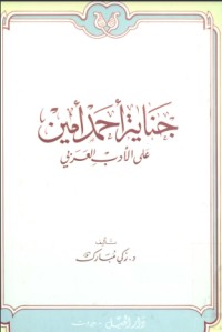 تحميل كتاب جناية أحمد أمين على الأدب العربي PDF زكي مبارك مجانا