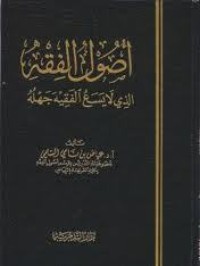 تحميل كتاب أصول الفقه الذي لا يسع الفقيه جهله PDF عياض بن نامي السلمي مجانا