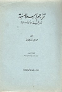 تحميل كتاب تراجم إسلامية PDF محمد عبد الله عنان مجانا
