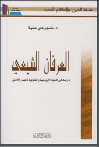 تحميل كتاب العرفان الشيعي PDF كمال الحيدري مجانا