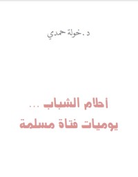تحميل كتاب أحلام الشباب PDF مرام الحياة مجانا