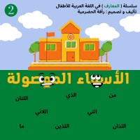 تحميل كتاب عائلة الأسماء الموصولة PDF رأفة الحضرمية مجانا