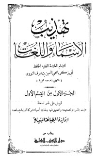 تحميل كتاب تهذيب الأسماء واللغات PDF يحيى بن شرف النووي مجانا