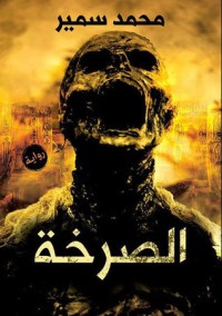 تحميل كتاب الصرخة PDF محمد سمير مجانا