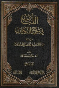 تحميل كتاب اللباب في شرح الكتاب PDF سائد بكداش مجانا