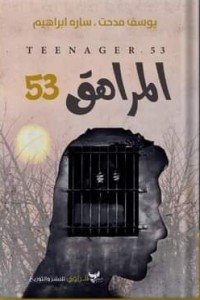 تحميل كتاب المراهق 53 PDF يوسف مدحت مجانا