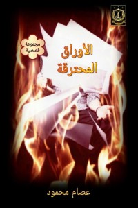 تحميل كتاب أوراق محترقة PDF عصام محمود حسن مجانا