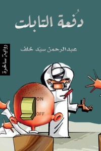 تحميل كتاب دفعة التابلت PDF عبدالرحمن سيد خلف مجانا