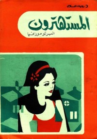 تحميل كتاب المستهترون PDF ألبرتو مورافيا مجانا