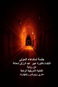 تحميل كتاب جلسة استدعاء الموتى PDF عبير عبد الرزاق إبراهيم شحاتة مجانا