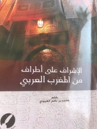 تحميل كتاب الإشراف على أطراف من المغرب العربي PDF محمد بن ناصر العبودي مجانا