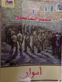 تحميل كتاب أسوار PDF محمد البساطي مجانا
