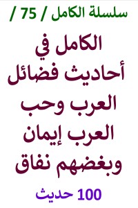 تحميل كتاب الكامل في احاديث فضائل العرب وحب العرب إيمان وبغضهم نفاق PDF عامر الحسيني مجانا