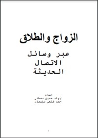 تحميل كتاب الزواج والطلاق عبر وسائل الاتصال الحديثة PDF مجموعة مؤلفين مجانا