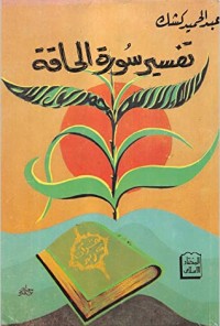 تحميل كتاب تفسير سورة الحاقة PDF عبد الحميد كشك مجانا