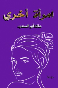 تحميل كتاب امرأة أخرى PDF هالة ابو السعود مجانا