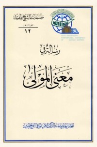 تحميل كتاب رسالة في معنى المولى PDF الشيخ المفيد مجانا