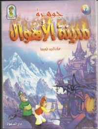 تحميل كتاب جوهرة مدينة الأهوال PDF علاء الدين طعيمة مجانا