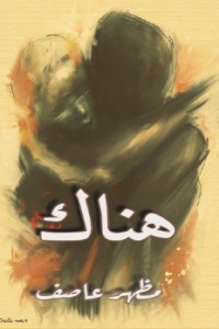 تحميل كتاب ديوان هناك PDF مظهر عاصف مجانا