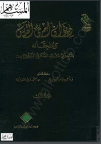 تحميل كتاب ديوان امرئ القيس وملحقاته بشرح أبي سعيد السكري PDF مجموعة مؤلفين مجانا