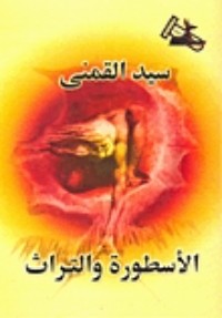 تحميل كتاب الأسطورة والتراث PDF سيد محمود القمني مجانا