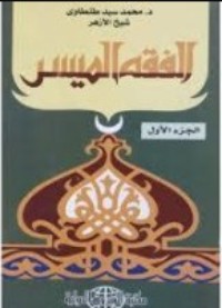 تحميل كتاب الفقه الميسر PDF محمد سيد طنطاوي مجانا