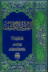 تحميل كتاب التفسير الكاشف#5 PDF محمد جواد مغنية مجانا