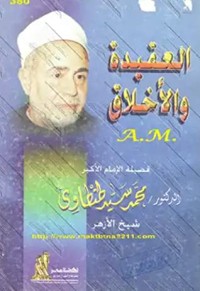 تحميل كتاب العقيدة والأخلاق PDF محمد سيد طنطاوي مجانا