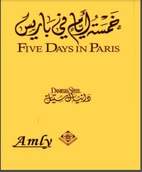 تحميل كتاب خمسة أيام في باريس PDF دانيال ستيل مجانا