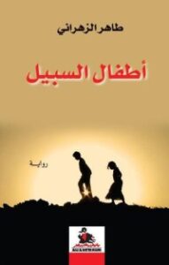 تحميل كتاب أطفال السبيل PDF طاهر الزهراني مجانا