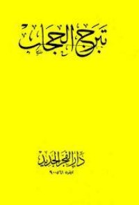 تحميل كتاب تبرج الحجاب PDF محمد حسان مجانا