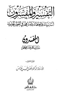 تحميل كتاب التفسير والمفسرون أساسياته واتجاهاته ومناهجه في العصر الحديث 2 PDF فضل حسن عباس مجانا
