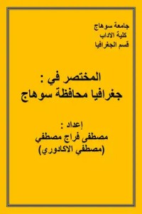 تحميل كتاب المختصر فى جغرافيا محافظة سوهاج PDF مصطفى الاكادورى مجانا