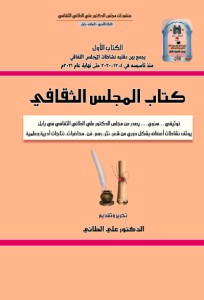تحميل كتاب المجلس الثقافي (الجزء الأول) PDF علي الطائي مجانا