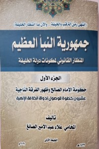 تحميل كتاب جمهورية النبأ العظيم الجزء الأول PDF علاء الصائغ مجانا