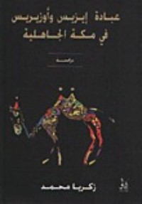 تحميل كتاب عبادة إيزيس وأوزيريس في مكة الجاهلية PDF زكريا محمد مجانا