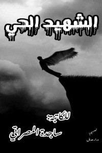 تحميل كتاب الشهيد الحي PDF ساجدة المصراتي مجانا