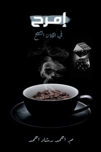 تحميل كتاب إمرح في المكان الصح PDF احمد رشاد احمد مجانا